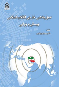 کتاب : عمق بخشی خارجی انقلاب اسلامی  (چیستی و چرایی)