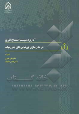 کتاب : کاربرد سیستم استنتاج فازی در مدل سازی بی ثباتی های خاورمیانه  (علل و پیامدها)  